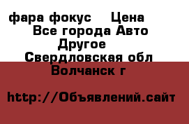 фара фокус1 › Цена ­ 500 - Все города Авто » Другое   . Свердловская обл.,Волчанск г.